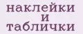наклейки и таблички