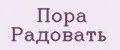 Пора Радовать