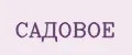 Садовое