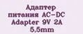 Адаптер питания AC-DC Adapter 9V 2A 5,5mm