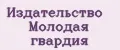 Издательство Молодая гвардия