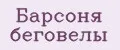 Барсоня беговелы