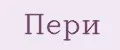 Пери