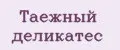 Таежный деликатес