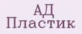 АД Пластик