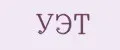 УЭТ