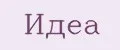 Идеа