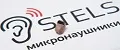 Микронаушники STELS