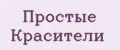 Простые Красители