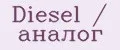 Diesel / аналог
