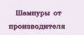 шампуры от производителя