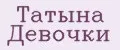 Татына Девочки