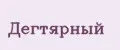 ДЕГТЯРНЫЙ