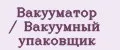 Вакууматор / Вакуумный упаковщик