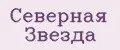 Северная Звезда