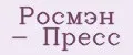 Росмэн - Пресс