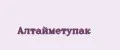 Алтайметупак