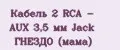 Кабель 2 RCA - AUX 3,5 мм Jack ГНЕЗДО (мама)