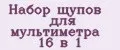 Набор щупов для мультиметра 16 в 1