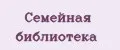 Семейная библиотека