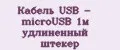 Кабель USB - microUSB 1м удлиненный штекер