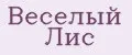 Веселый Лис