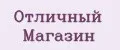 Отличный магазин