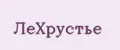 ЛеХрустье