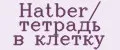 Hatber/ тетрадь в клетку