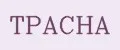 TРAСНА
