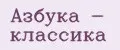 Азбука - Классика