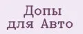 допы для авто