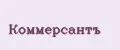 Коммерсантъ