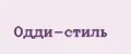 Одди-стиль