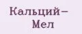 Кальций- Мел