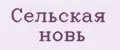Сельская новь