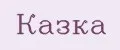 Казка