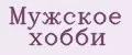 Мужское хобби