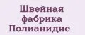 Швейная фабрика Полианидис