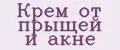 Крем от прыщей и акне