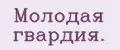 Молодая гвардия.