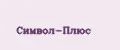 Символ-Плюс