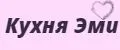 Кухня Эми