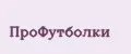 ПроФутболки