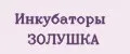 Инкубаторы ЗОЛУШКА