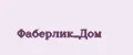 Фаберлик_Дом