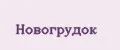 Новогрудок
