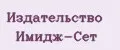Издательство Имидж-Сет