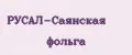 Русал-Саянская фольга