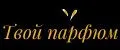 твой парфюм